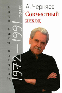 Совместный исход. Дневник двух эпох. 1972–1991 - Анатолий Сергеевич Черняев