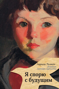 Я спорю с будущим - Лариса Денисовна Толкач