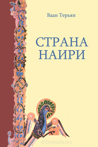 Страна Наири - Ваан Сукиасович Терьян