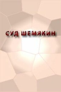 Повесть о Шемякином суде - Неизвестный Автор