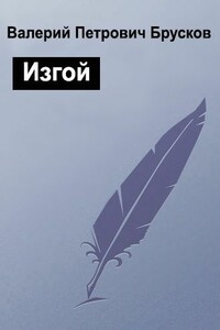 Изгой - Валерий Петрович Брусков