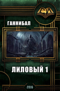 Лиловый (I) - Ганнибал