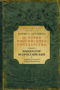 Император Всероссийский - Сергей Михайлович Соловьев, Сергей Федорович Платонов