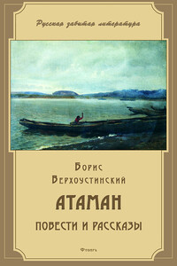 Атаман (сборник) - Борис Алексеевич Верхоустинский