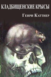 Кладбищенские крысы - Генри Каттнер, Кэтрин Л Мур