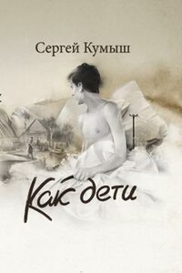 Как дети - Сергей Владиславович Кумыш