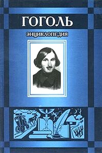 Гоголь - Борис Вадимович Соколов