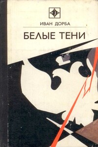 Белые тени - Иван Васильевич Дорба