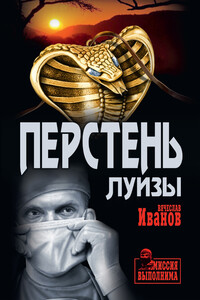 Перстень Луизы - Вячеслав Михайлович Иванов