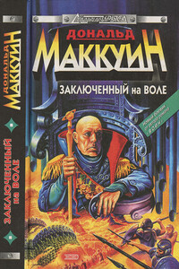 Заключенный на воле - Дональд Маккуин