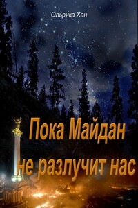 Пока Майдан не разлучит нас - Ольрика Хан