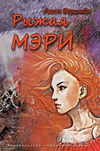 Рыжая Мэри - Анна Бартова