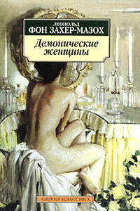Рыжие волосы - Леопольд фон Захер-Мазох