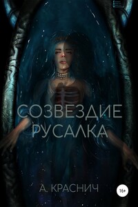 Созвездие Русалка - Алина Краснич