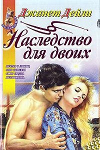 Наследство для двоих - Джанет Дейли
