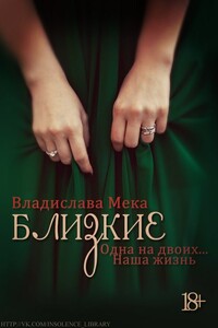 Одна на двоих... Наша жизнь - Владислава Мека