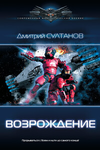 Возрождение - Дмитрий Игоревич Султанов