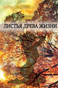 Листья древа жизни - Валентин Долматов