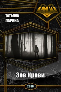 Зов крови - Татьяна Ларина