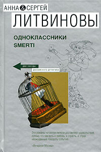 Одноклассники smerti - Анна и Сергей Литвиновы