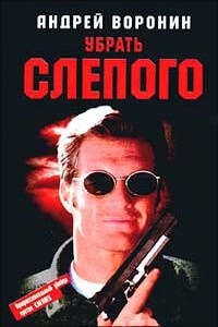 Убрать Слепого - Андрей Воронин