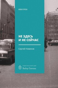 Не здесь и не сейчас - Сергей Новиков