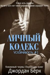 Личный кодекс - Джордан Бёрк