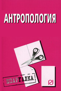 Антропология: Шпаргалка - Коллектив Авторов