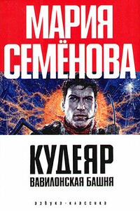 Вавилонская башня - Мария Васильевна Семенова, Феликс Разумовский