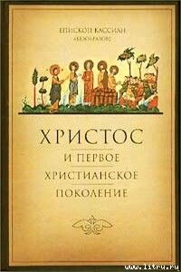 Христос и первое христианское поколение - Кассиан