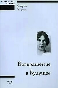 Возвращение в будущее - Сигрид Унсет