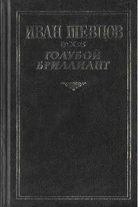 Крах - Иван Михайлович Шевцов