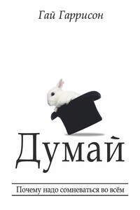Думай. Почему надо сомневаться во всём - Гай Гаррисон