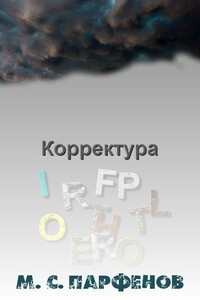 Корректура - Михаил Сергеевич Парфенов