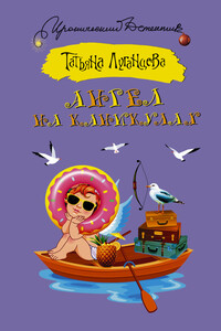 Ангел на каникулах - Татьяна Игоревна Луганцева