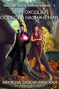 Книгоходцы особого назначения - Милена Валерьевна Завойчинская