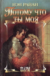 Потому что ты моя - Нэн Райан