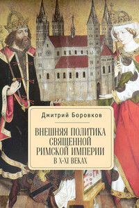 Внешняя политика Священной Римской империи в X–XI веках - Дмитрий Александрович Боровков