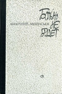 Больно не будет - Анатолий Владимирович Афанасьев