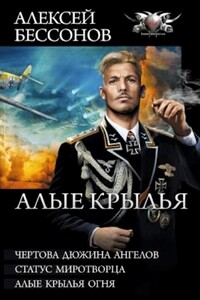 Алые крылья - Алексей Игоревич Бессонов