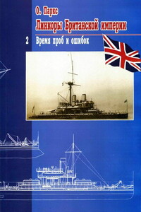 Линкоры Британской империи. Часть II. Время проб и ошибок