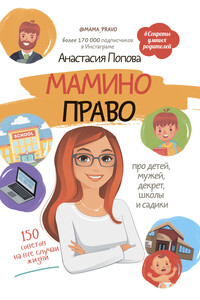Мамино право. Про детей, мужей, декрет, школы и садики - Анастасия Юрьевна Попова