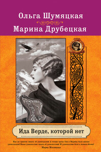 Ида Верде, которой нет - Марина Анатольевна Друбецкая, Ольга Юрьевна Шумяцкая