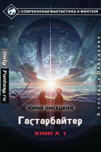 Гастарбайтер - Юрий Иванович Лисецкий