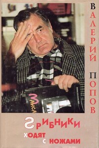 Грибники ходят с ножами - Валерий Георгиевич Попов