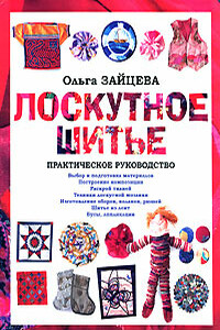 Лоскутное шитье - Ольга Вячеславовна Зайцева