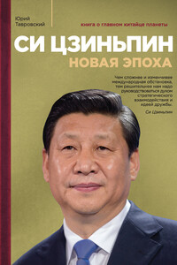 Си Цзиньпин. Новая эпоха - Юрий Вадимович Тавровский