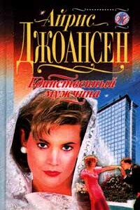 Единственный мужчина - Айрис Джоансен