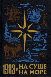 На суше и на море  1983 - Эрл Стенли Гарднер, Владимир Иванович Тюрин-Авинский