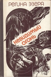 Невидимый огонь - Регина Эзера